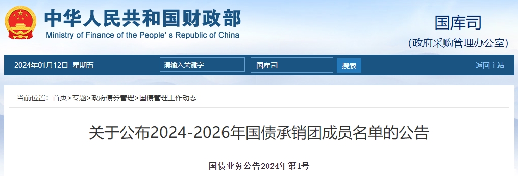關(guān)于公布2024-2026年國債承銷團成員名單的公告
