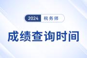 2025年稅務(wù)師考試成績查詢何時開始？