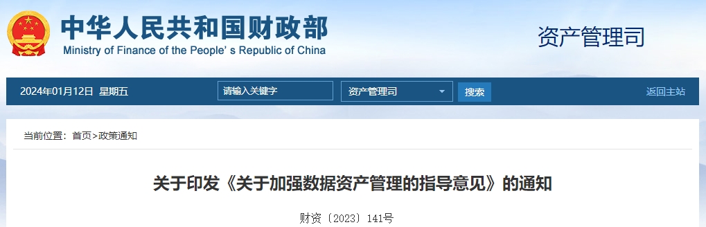 關于印發(fā)《關于加強數(shù)據(jù)資產(chǎn)管理的指導意見》的通知
