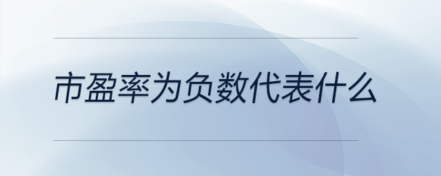 市盈率為負數(shù)代表什么