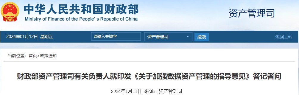 財(cái)政部就印發(fā)《關(guān)于加強(qiáng)數(shù)據(jù)資產(chǎn)管理的指導(dǎo)意見》答記者問