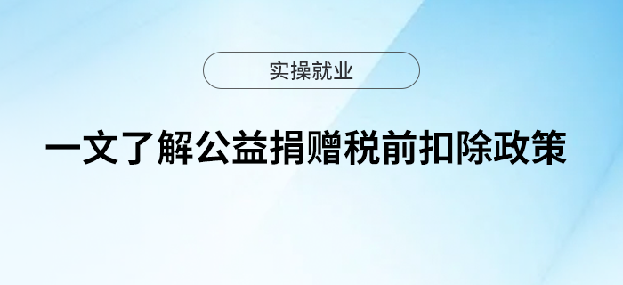 一文了解公益捐贈(zèng)稅前扣除政策