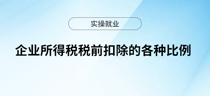 一文弄清企業(yè)所得稅稅前扣除的各種比例