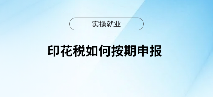 印花稅如何按期申報？