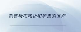 銷售折扣和折扣銷售的區(qū)別