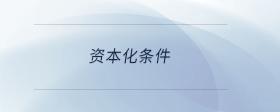 轉(zhuǎn)銷無法支付的應(yīng)付賬款會計分錄