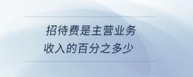 招待費是主營業(yè)務(wù)收入的百分之多少