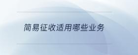 簡易征收適用哪些業(yè)務