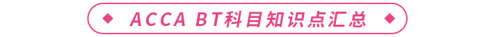 ACCA BT科目知識點(diǎn)匯總
