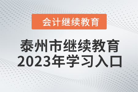 泰州市會計繼續(xù)教育2023年學(xué)習(xí)入口在哪？