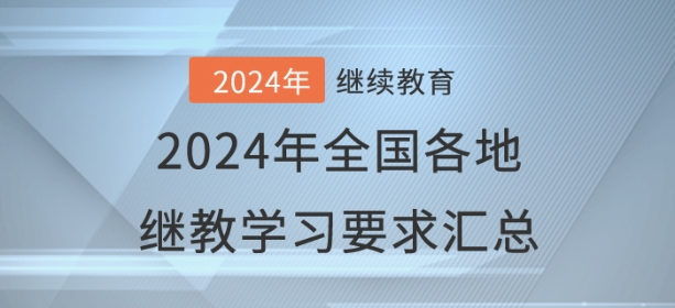 2024年已開通地區(qū)會計繼續(xù)教育學習要求匯總