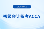 2024年初級(jí)報(bào)名已開(kāi)始！同時(shí)備考acca，一舉拿下雙證！
