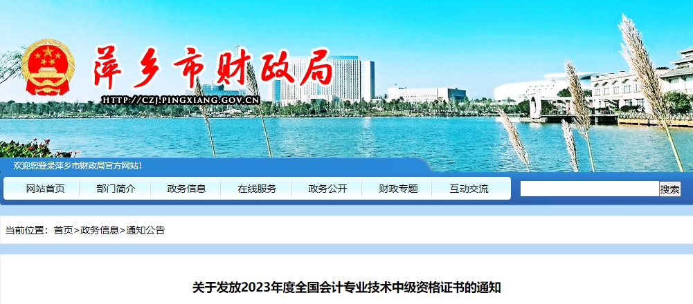 江西省萍鄉(xiāng)市2023年中級會計證書領取通知