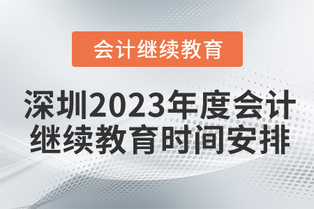 深圳2023年度會計繼續(xù)教育時間安排