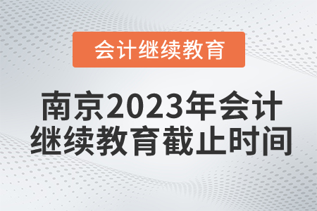 南京2023年會(huì)計(jì)繼續(xù)教育截止時(shí)間