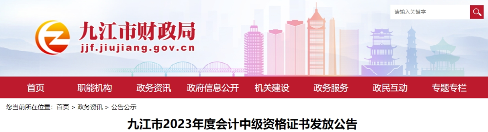 江西省九江市2023年中級(jí)會(huì)計(jì)證書領(lǐng)取通知