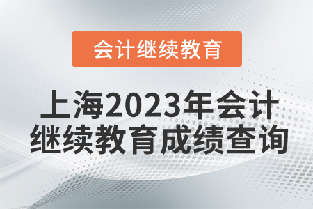 上海2023年會(huì)計(jì)繼續(xù)教育成績(jī)查詢
