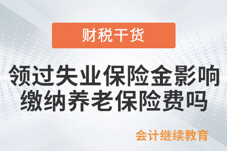 領(lǐng)過失業(yè)保險金影響繳納養(yǎng)老保險費嗎？