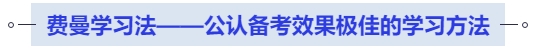 中級會計(jì)費(fèi)曼學(xué)習(xí)法——公認(rèn)備考效果極佳的學(xué)習(xí)方法