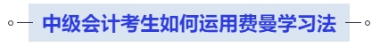 中級會計(jì)考生如何運(yùn)用費(fèi)曼學(xué)習(xí)法