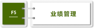 業(yè)績(jī)管理-F5