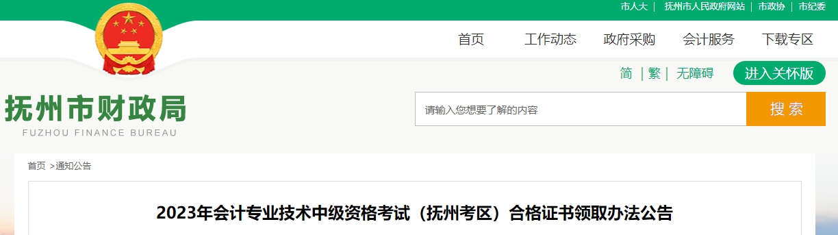 江西省撫州市2023年中級會計證書領(lǐng)取通知