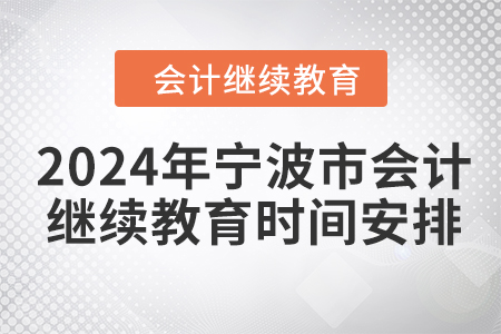 2024年寧波市會計人員繼續(xù)教育時間安排