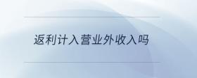 返利計(jì)入營業(yè)外收入嗎