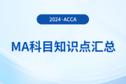 2024年acca考試MA科目知識點(diǎn)匯總！考生必看！