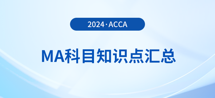 2024年acca考試MA科目知識(shí)點(diǎn)匯總！考生必看！