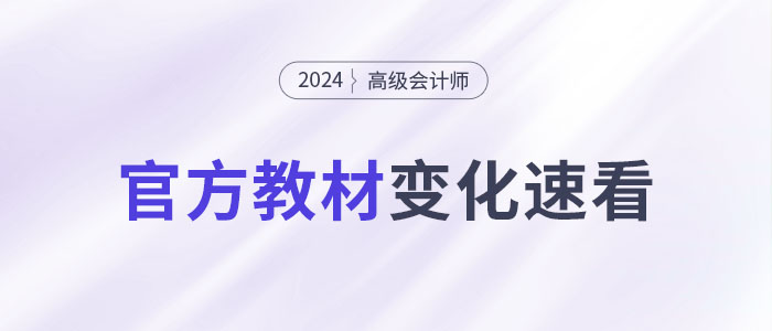 2024年高級會計師考試教材變化大不大？一文快速了解！