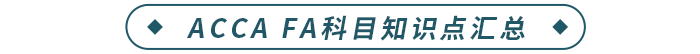 ACCA FA科目知識點(diǎn)匯總