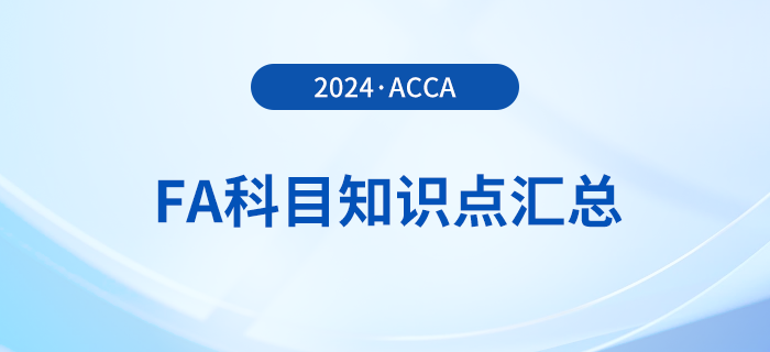 2024年acca考試FA科目知識點(diǎn)匯總！新手指引！