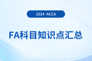 2024年acca考試FA科目知識點(diǎn)匯總！新手指引！
