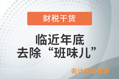年底了，是時(shí)候去除“班味兒”了