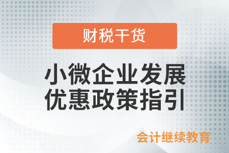《支持小微企業(yè)和個(gè)體工商戶發(fā)展優(yōu)惠政策指引（2.0）》來咯~