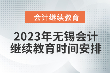 2023年無錫東奧會(huì)計(jì)人員繼續(xù)教育時(shí)間安排
