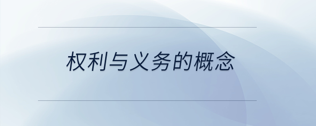 權(quán)利與義務的概念？