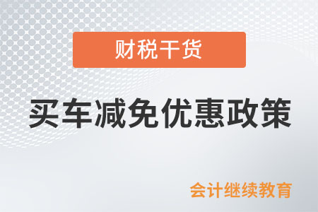 買車必看！這個(gè)減免優(yōu)惠政策今年有變化