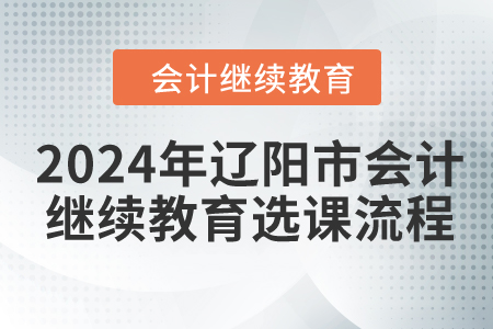 2024年遼陽市會(huì)計(jì)繼續(xù)教育選課流程