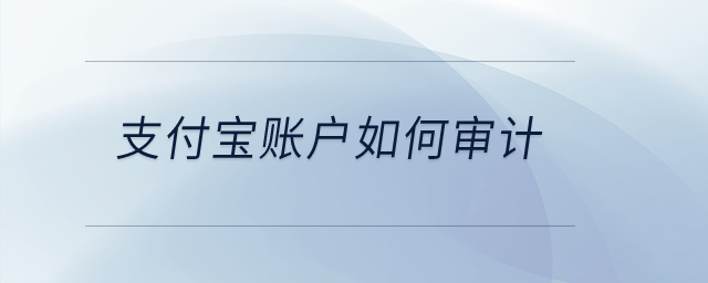 支付寶賬戶如何審計？