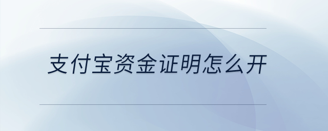 支付寶資金證明怎么開(kāi)？