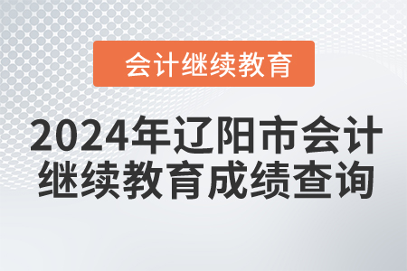 2024年遼陽市會(huì)計(jì)繼續(xù)教育成績查詢