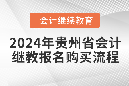 2024年貴州省會計繼續(xù)教育報名購買流程