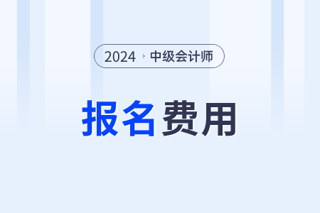 2024年中級會計報名費多少錢一科??？