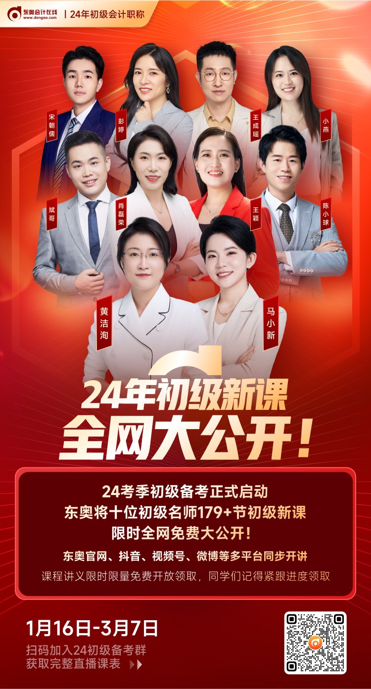 東奧名師2024年初級(jí)會(huì)計(jì)179+節(jié)基礎(chǔ)新課限時(shí)免費(fèi)大公開！
