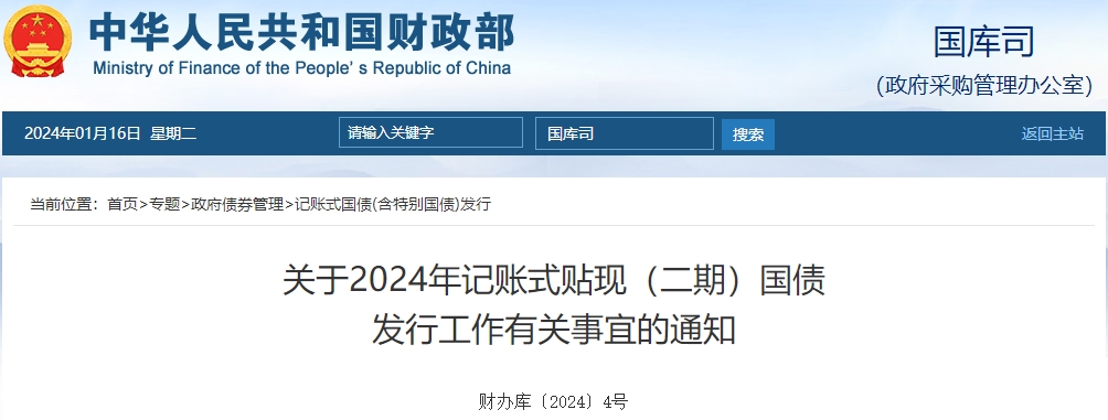 關(guān)于2024年記賬式貼現(xiàn)二期國債發(fā)行工作有關(guān)通知