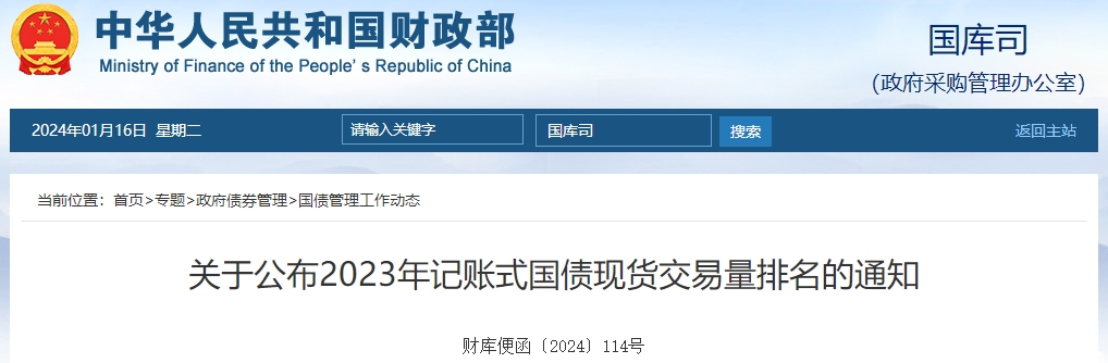 關(guān)于公布2023年記賬式國債現(xiàn)貨交易量排名的通知
