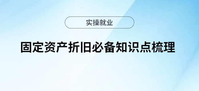 固定資產(chǎn)折舊必備知識點(diǎn)梳理