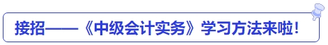 接招——《中級(jí)會(huì)計(jì)實(shí)務(wù)》學(xué)習(xí)方法來(lái)啦！